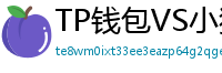 TP钱包VS小狐狸钱包｜2024年功能全面对比